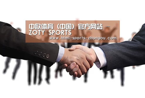 中欧体育（中国）官方网站 - ZOTY SPORTS