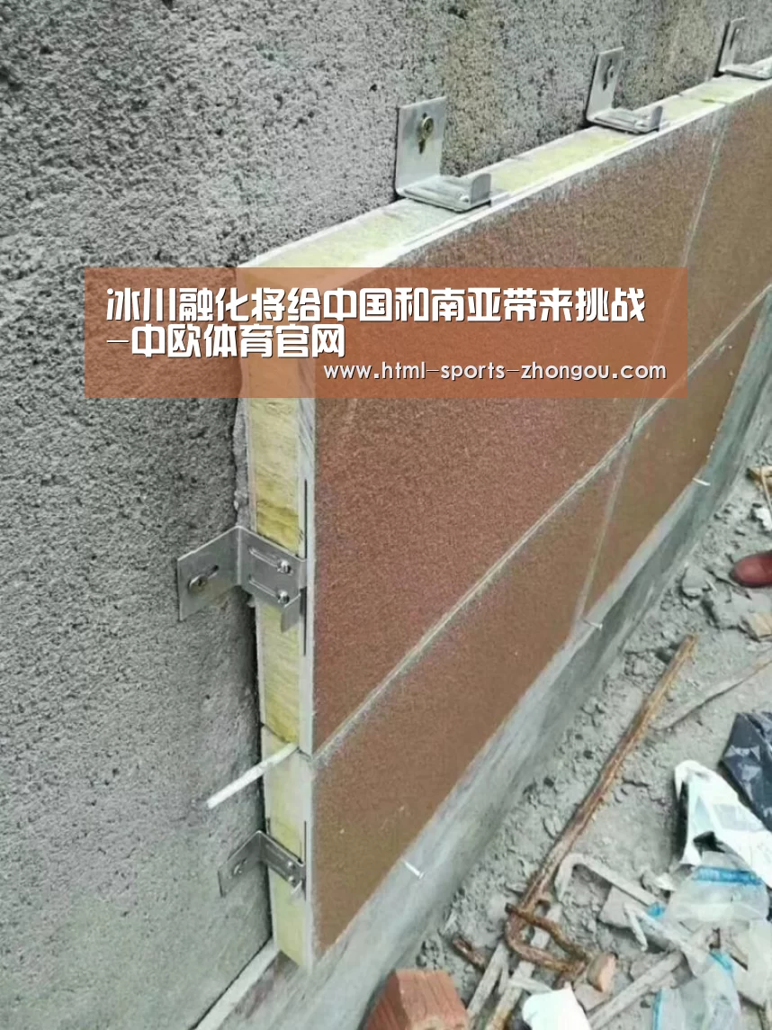 冰川融化将给中国和南亚带来挑战-中欧体育官网