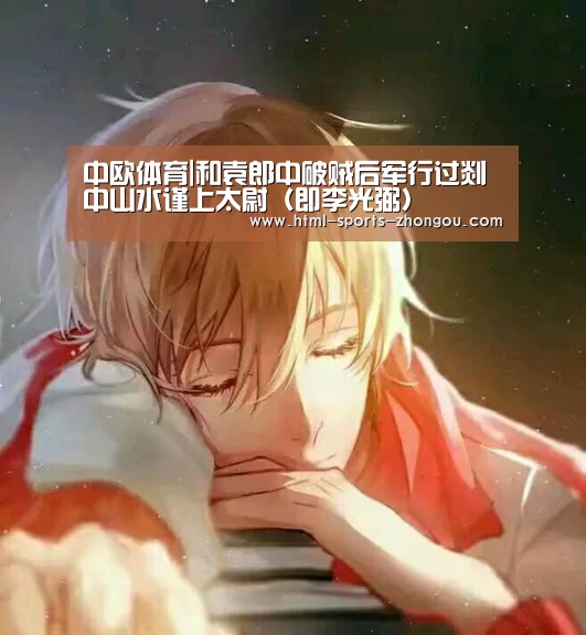 中欧体育平台