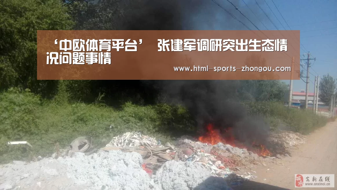 ‘中欧体育平台’
张建军调研突出生态情况问题事情