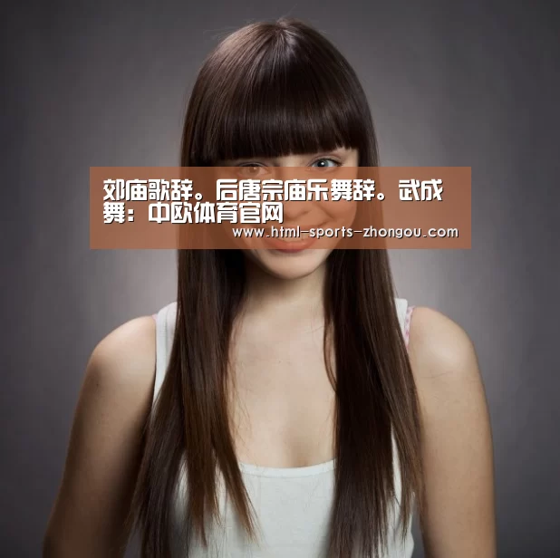 郊庙歌辞。后唐宗庙乐舞辞。武成舞:中欧体育官网(图2) 中欧体育