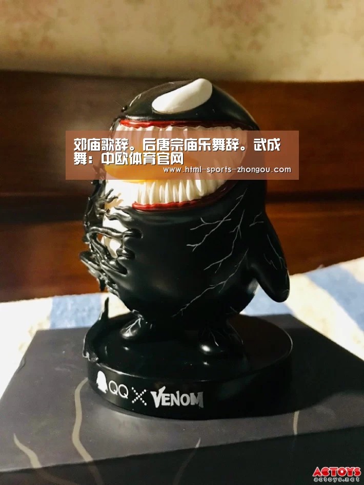 郊庙歌辞。后唐宗庙乐舞辞。武成舞:中欧体育官网(图3) 中欧体育
