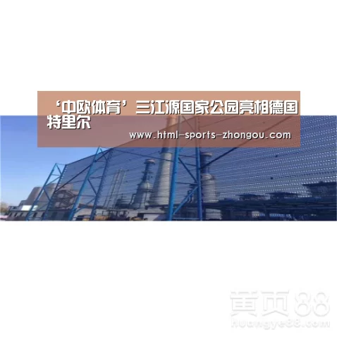 中欧体育平台