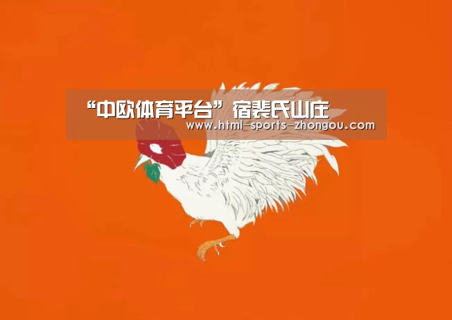 “中欧体育平台”宿裴氏山庄