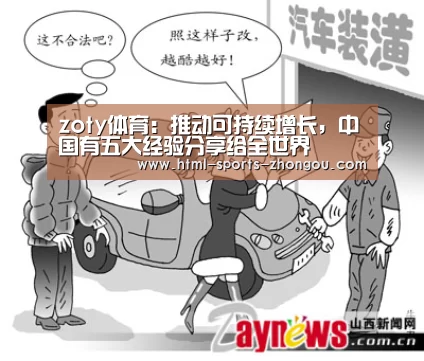 zoty体育:推动可持续增长,中国有五大经验分享给全世界(图4) 中欧体育平台
