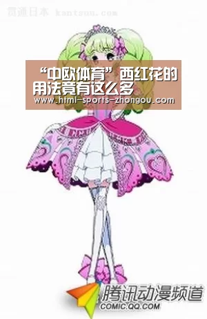 “中欧体育”西红花的用法竟有这么多(图2) 中欧体育