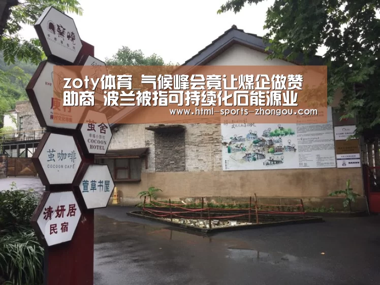 zoty体育_气候峰会竟让煤企做赞助商 波兰被指可持续化石能源业