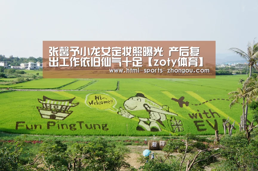 张馨予小龙女定妆照曝光 产后复出工作依旧仙气十足【zoty体育】(图4) 中欧体育平台