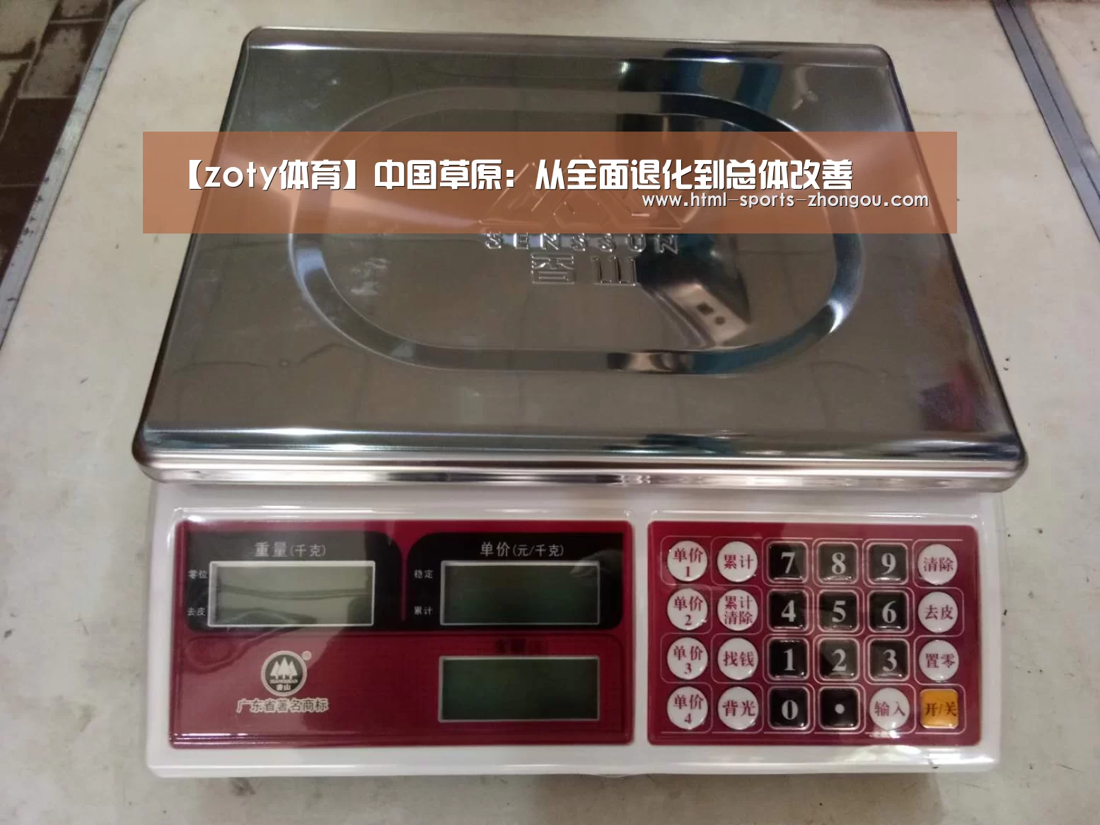 【zoty体育】中国草原：从全面退化到总体改善