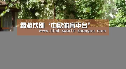 中欧体育