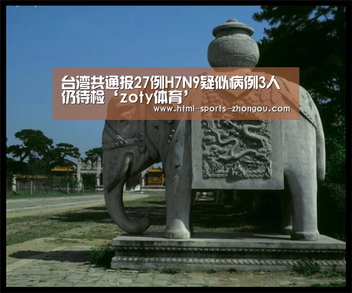 台湾共通报27例H7N9疑似病例3人仍待检‘zoty体育’(图3) 中欧体育