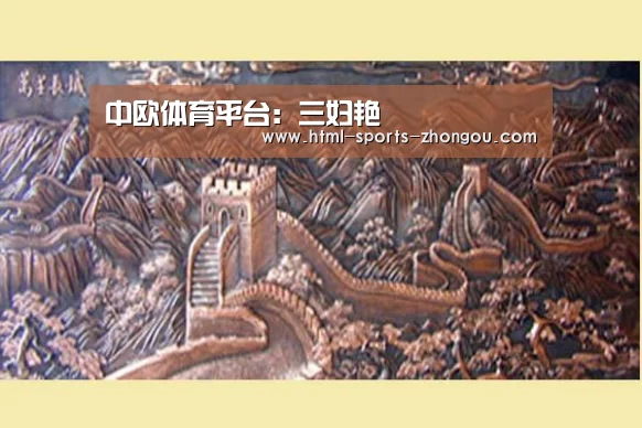 中欧体育平台:三妇艳(图2) 中欧体育官网