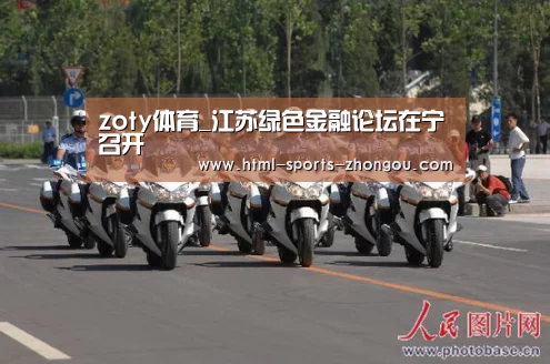 zoty体育_江苏绿色金融论坛在宁召开