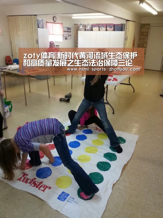 zoty体育|新时代黄河流域生态保护和高质量发展之生态法治保障三论